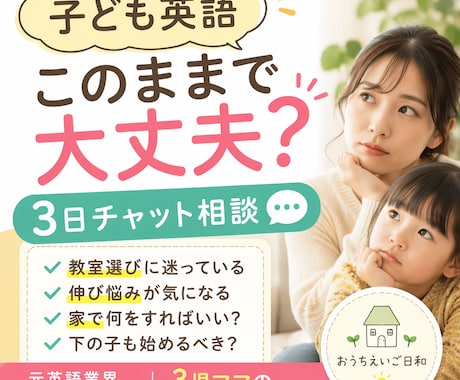 子ども英語このままで大丈夫？ご相談ます 英語教室選び・家庭英語の悩みに寄り添います イメージ1