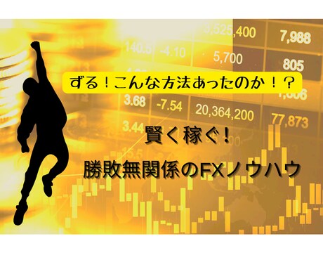ずる賢く勝つ！勝敗無関係FXノウハウ教えます 勝敗は無関係？FXを戦うための資金をFXで作る イメージ1