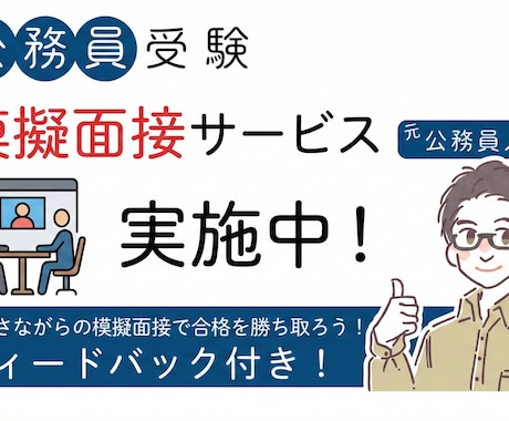 元公務員人事が模擬面接で合格へ導きます ★依頼された方の満足度星5つ100%★ イメージ1