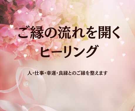 恋愛・仕事・人生｜ご縁の流れを開くヒーリングします ご縁は整えることで、自然と動き出します。 イメージ1