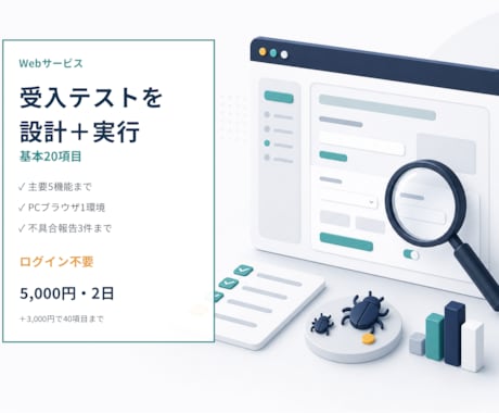 Webサービスの受入テストを設計・実行します 20項目の確認表と不具合報告を納品 イメージ1