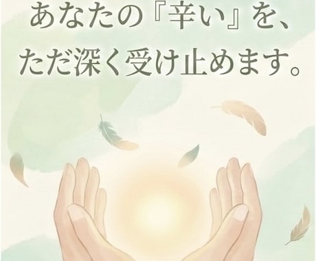 いじめを克服した私が、全力で受け止めます 今のお気持ち、そっと聞かせてください イメージ1