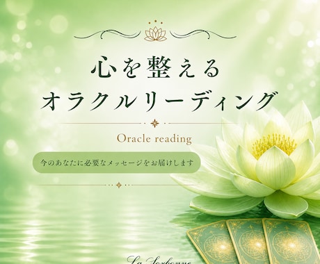 心を整えるオラクルリーディングします 言葉にできない違和感をやさしく整えます イメージ1