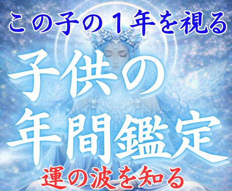 お子様の今年1年の運勢を霊視で視ます 今年どんな1年になるのか、魂レベルで読み解く イメージ1