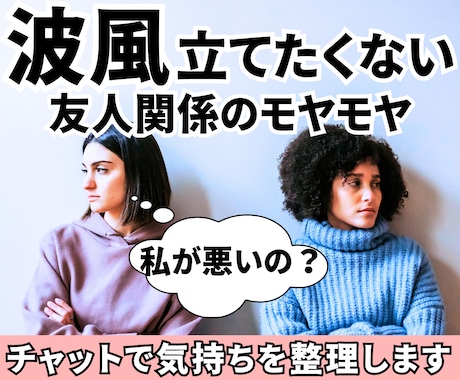 友人関係のモヤモヤ・距離感の悩みを整理します 電話苦手さんOK☘️言えない本音を整理できるチャット相談 イメージ1