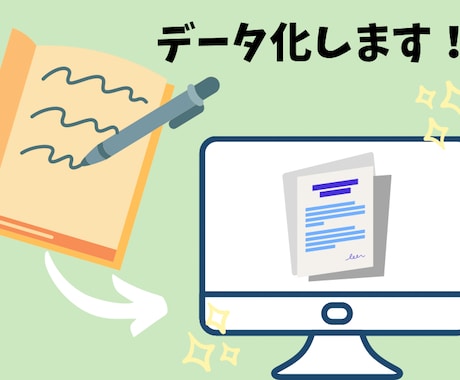 紙媒体や手書き、画像などデータ化の代行します 入力が苦手な方や時間がない方へ丁寧・迅速に対応します☆ イメージ1