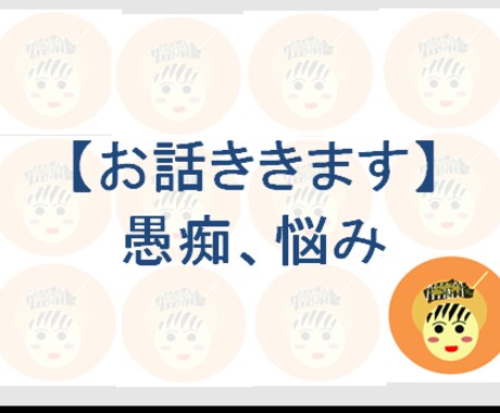 とにかく話聞きます なんでも話を聞きます。打ち明けてください。 イメージ1