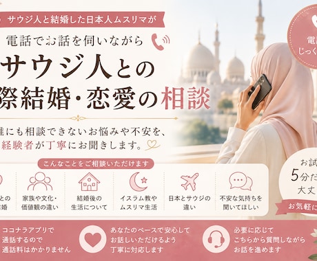 サウジ人との国際結婚・恋愛について電話相談できます サウジ人と結婚した日本人ムスリマが回答します イメージ1