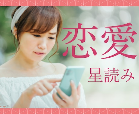 あなたの恋愛占います 恋のクセと対処法、やさしく解説していきます イメージ1