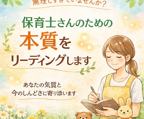 保育士さんのための本質をリーディングします ― 頑張りすぎる理由がわかる｜生まれ持った本質リーディング― イメージ1