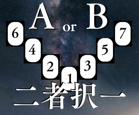 2つの未来を予測します 二者択一スプレッドで2つの道の行く末を占います イメージ1