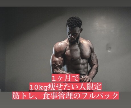 10kg痩せたい人限定!1ヶ月フルサポートします ボディビルダーが行う本気の減量をご指導します イメージ1