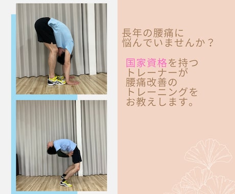 長年闘っている腰痛をトレーニングで改善します イメージ1