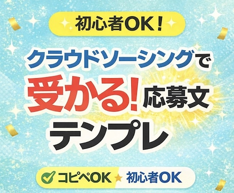 クラウドソーシングで受かる応募文教えます 「応募しても受からない…を終わらせませんか?」 イメージ1