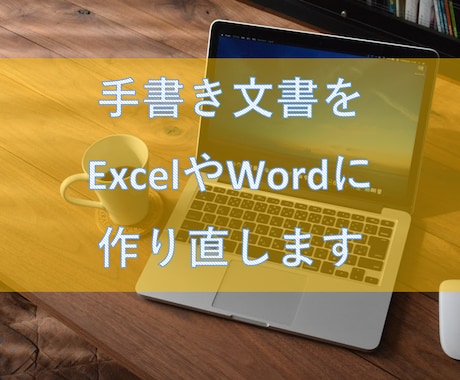 手書き文書をデータ化します イメージ1