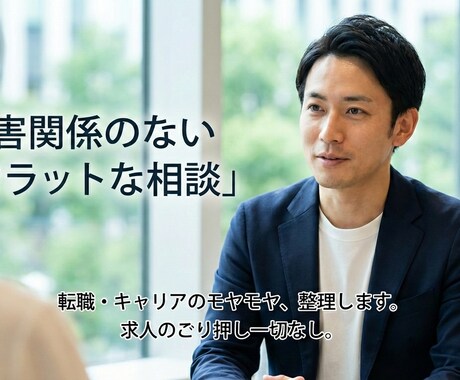 転職に関する悩み相談に乗ります キャリアアドバイザーとして3500名以上との面談実績 イメージ1
