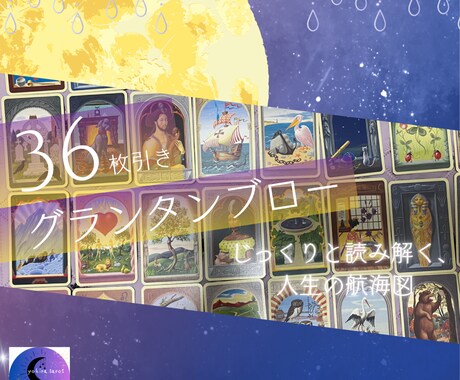 36枚展開/グランタンブローにて全体運を占います じっくりと読み解く、人生の航海図/《グランタブロー》鑑定 イメージ1