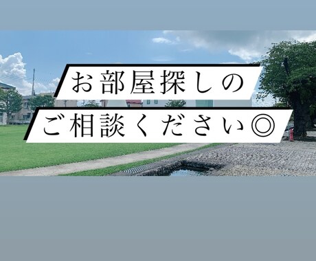 引越7回経験HSPがお部屋さがしの相談のります 物件情報ってどこを見たらいいか分からない、そんなあなたへ イメージ1