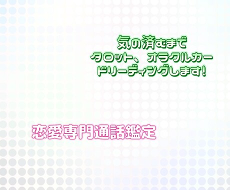 恋愛専門通話鑑定！気の済むまで鑑定します 霊感タロットとオラクルカードを使い気の済むまで鑑定致します！ イメージ1