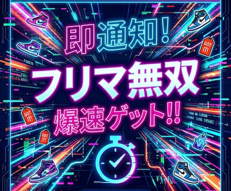 フリマサイト新着通知ツール作成してます 電脳/通知/せどり/新着　仕入れチャンスを素早く通知します イメージ1