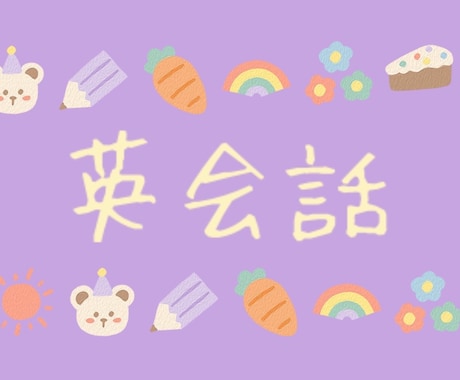 英語初心者様に英会話教えます イメージ1