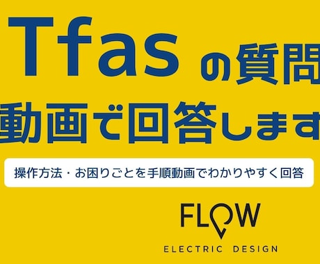 Tfasの操作・お悩みを手順動画で解決します Tfasの操作方法・お困りごとを手順動画でわかりやすく回答 イメージ1