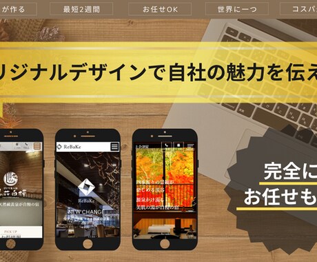 完全オリジナル【魅力を伝える】ホームページ作ります 世界に一つしかないホームページで貴社の魅力を伝える！ イメージ1