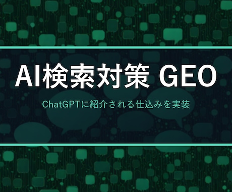 ChatGPTにお店が紹介されるAI検索対策します イメージ1