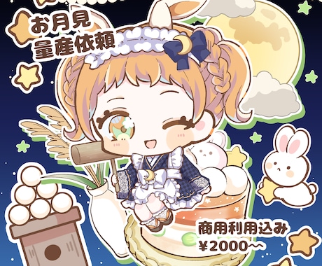 お月見の量産イラストを描きます SNS公開にておすすめ！グッズの商用利用も可能です。 イメージ1