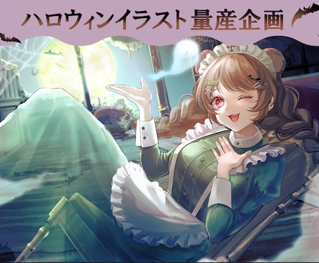 期間限定！ハロウィンイラスト量産企画します イメージ1