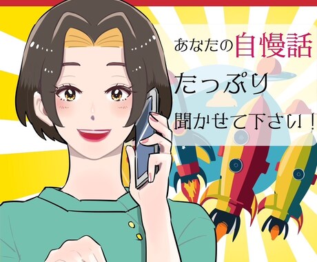 人には言いにくいあなたの自慢話とことん聞きます 自慢したいけど最適な知り合いがいない…そんな時ありますよね イメージ1