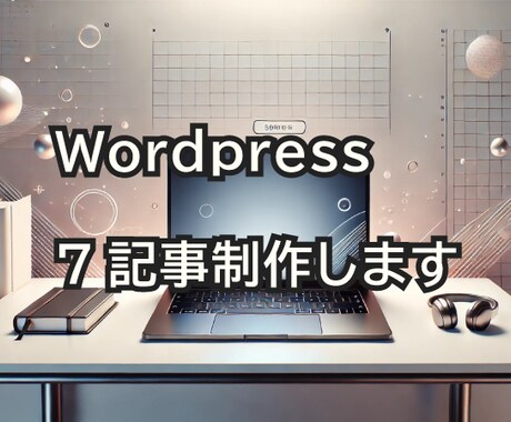 wordpressの記事を7個、制作いたします ブログ記事代行制作します。HTMLで書きます。 イメージ1