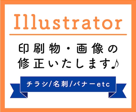 Aiデータ（Illustrator）修正いたします イラレデータの内容変更・修正します！丁寧に対応します♪ イメージ1