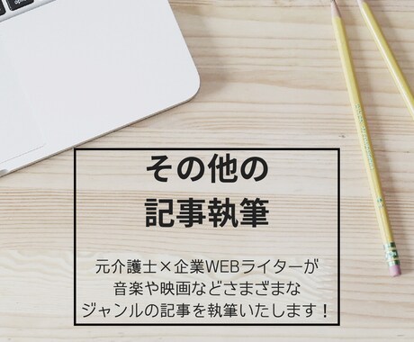 音楽や映画などその他の記事執筆いたします 介護系企業WEBライターが質の高い記事を作成します イメージ1