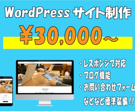WordPressテンプレートでサイト制作します 納品後の画像や文章の変更もお客様自身で簡単に行うことが可能。 イメージ1