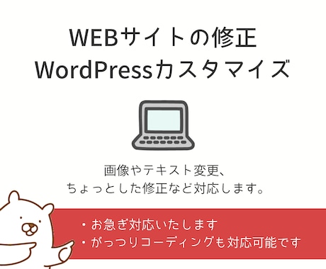 WEBサイトの修正、カスタマイズさせていただきます 画像やテキスト変更、ちょっとしたカスタマイズなど対応します。 イメージ1