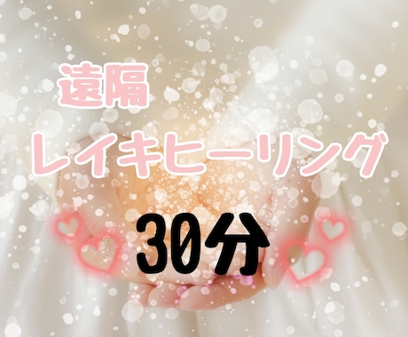 レイキヒーリング30分いたします レイキのエネルギーであなたの魂を輝かせるお手伝いいたします。 イメージ1