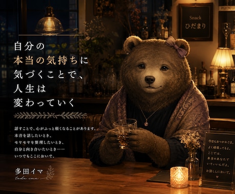多田★イマ　スナック灯台　今夜も灯りつけてます 〜自分の灯を思い出す場所〜/自愛/自分/悩み イメージ1