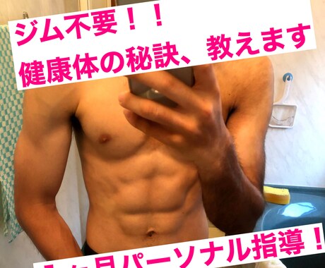 オンラインで１ヶ月パーソナル指導します あなただけの「食事」×「運動」×「生活」プログラムを作成！ イメージ1