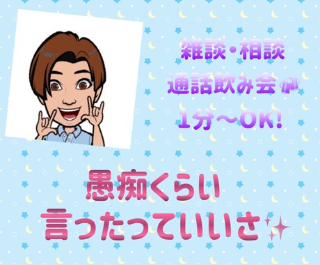 博多弁兄さんが話し相手をさせていただきます 接客のプロが話し相手になります全て吐き出して楽になろう！ イメージ1