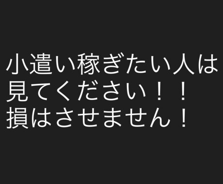 その場でできる小遣い稼ぎ教えます 興味がある人はやってみてください！13,000→3,000 イメージ1