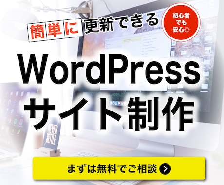 Wordpressを使ったHPを作成します ブログやお知らせの更新が自分でできます！ イメージ1
