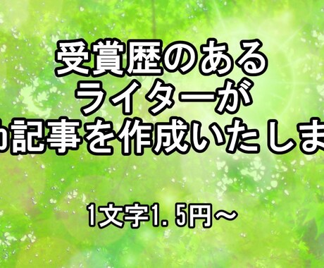 最短24時間納品、高品質SEO記事を書きます アニメ原作の小説で受賞歴のあるライターが丁寧に対応します。 イメージ1