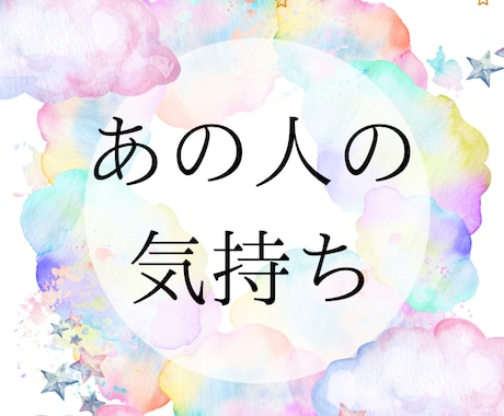 あの人の気持ちを鑑定致します タロットが映し出すあの人の本音本心 イメージ1