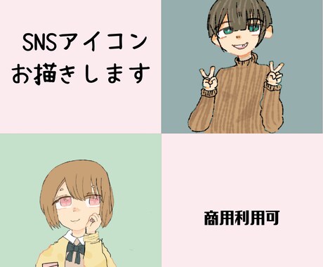 世界に一つだけのSNSアイコンお描きします イメージ1