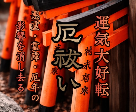 秘伝氣功で強力に厄祓いし運気好転で幸せに導きます 悪霊/霊障/原因不明の不調/厄年/執着/負の感情の影響を祓う イメージ1