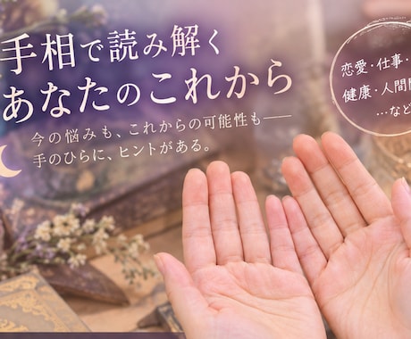 両手の手相鑑定と高波動調整で未来を切り開きます ​手相から本当の強みを読み解き、望む運気を強力に引き寄せます イメージ1