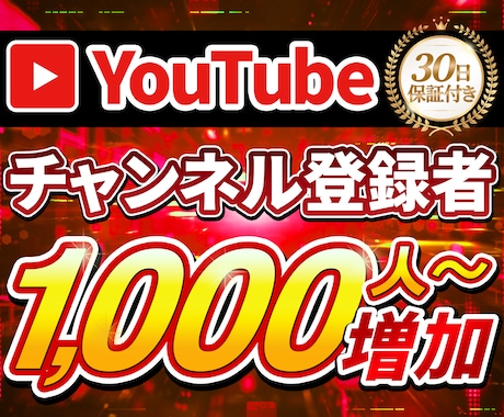 YouTubeチャンネル登録者1000人〜増えます 【30日間保証】最高品質！収益化／伸び悩みに改善！ イメージ1