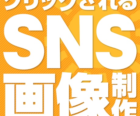 SNS画像・バナー・サムネイル制作します イメージ1