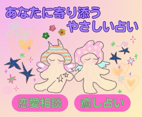 心を癒す☀︎前向きになれる占いします あなたの心に、ほっとする居場所を イメージ1